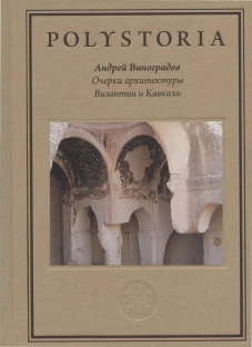 Очерки архитектуры Византии и Кавказа. Виноградов А.Ю.