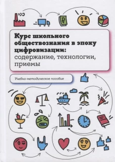 Курс школьного обществознания в эпоху цифровизации: содержание, технологии, приемы: Учебно-методическое пособие. Орлов И.Б., Лобанов И.А., Калуцкая Е.К.