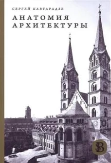 Анатомия архитектуры. Семь книг о логике, форме и смысле