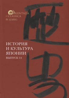 История и культура Японии. Вып. 14