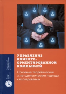 Управление клиентоориентированной компанией: основные теоретические и методологические подходы к исследованию. Смирнова М.М., Ребязина В.А., Гулакова О.В.