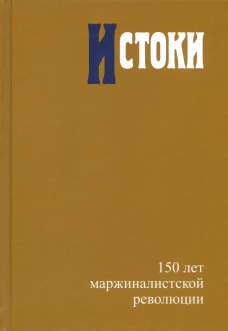 Истоки: 150 лет маржиналистской революции Редкол. Гл.ред. Автономов В.С., Ананьин О.И., и др.
