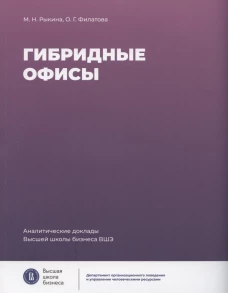 Гибридные офисы. 2-е изд. Рыкина М.Н., Филатова О.Г.