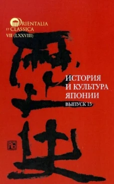 История и культура Японии. Выпуск 15. Вып.15
