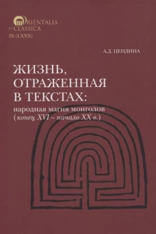 Жизнь, отраженная в текстах: ародная магия монголов (конец XVI - начало ХХ в.). Приметы, сонники, гадательные книги, обереги, заклинания, моления
