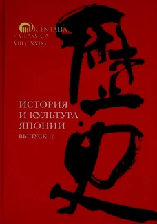 История и культура Японии. Вып. 16