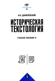 Историческая текстология: Учебное пособие. 2-е изд., пересмотр