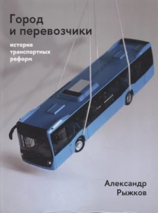 Город и перевозчики: история транспортных реформ