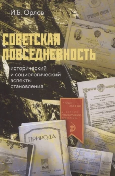 Советская повседневность: исторический и социологический аспекты становления. 2-е изд., пересмотр