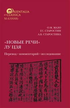 "Новые речи" Лу Цзя. Перевод, комментарий, исследование