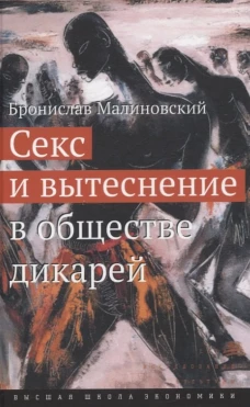 Секс и вытеснение в обществе дикарей Изд. 2