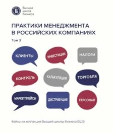 Практики менеджмента в российских компаниях. В 5 томах
