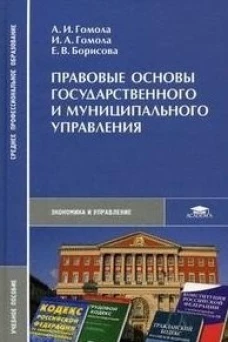 Правовые основы государственного и муниципального управления. Борисова Е.В., Гомола А.И., Гомола И.А.