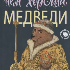 Чем хороши медведи
