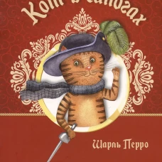 Кот в сапогах. Перро Ш