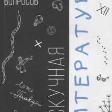 Нескучная литература. 500 оригинальных вопросов. Сост. Никифорова М.Г.