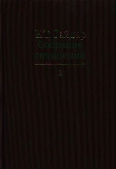 Собрание сочинений в пятнадцати томах. Том 2: ."Экономические реформы и иерархические структуры", "Государство и эволюция" и др