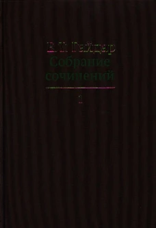 Собрание сочинений. В 15 т. Т. 1. Гайдар Е.Т.