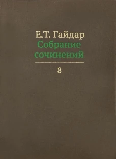 Собрание сочинений в 15 т. Т. 8. Гайдар Е.Т.
