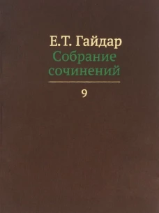 Собрание сочинений в пятнадцати томах. Том 9: Интервью. 1998 - 2004 гг