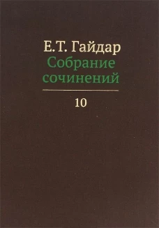 Собрание сочинений.Гайдар.Т.10 (В 15-ти тт.)