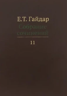 Собрание сочинений в 15 т. Т. 11. Гайдар Е.Т.
