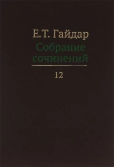 Собрание сочинений в 15 т. Том 12. Гайдар Е.Т.