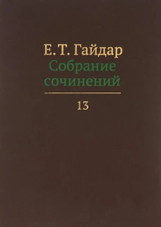 Собрание сочинений в 15 т. Том 13. Гайдар Е.Т.