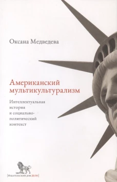Американский мультикультурализм.Интеллектуальная история и социально-политический контекст