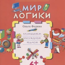 Мир логики: размышляем, рассуждаем, решаем