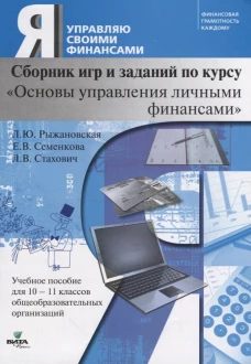 Сборник игр и заданий по курсу "Основы управления личными финансами". 10-11 кл.: Учебное пособие для общеобразовательных организаций. 2-е изд. Стахович Л.В., Семенкова Е.В., Рыжановская Л.Ю.