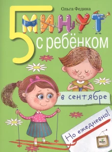 5 минут с ребенком в СЕНТЯБРЕ, но ежедневно! 4-5 лет. Федина О.В.