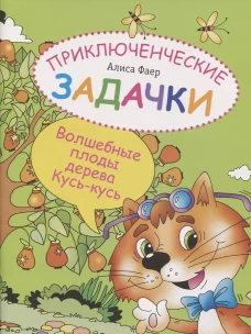 Приключенческие задачки. Волшебные плоды дерева Кусь-кусь. Фаер А.С.