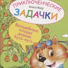Приключенческие задачки. Волшебные плоды дерева Кусь-кусь. Фаер А.С.