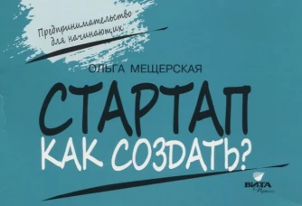 СТАРТАП. Как создать?. Мещерская О.А.