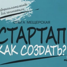 СТАРТАП. Как создать?. Мещерская О.А.