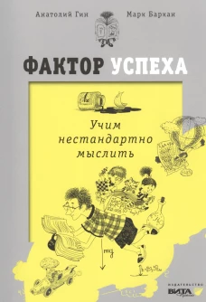 Фактор успеха: учим нестандартно мыслить. 3-е изд. Гин А.А., Баркан М.