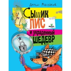 Сыщик Лис и украденный шедевр. Маслаков Д. А.
