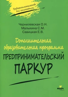 Дополнительная образовательная программа «Предпринимательский паркур». Савицкая Е.В., Чернилевская О. Н., Малыхина С. М.