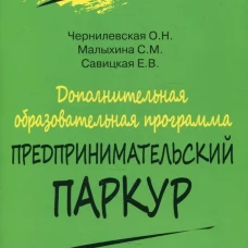 Дополнительная образовательная программа &laquo;Предпринимательский паркур&raquo;. Савицкая Е.В., Чернилевская О. Н., Малыхина С. М.