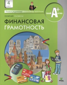 Финансовая грамотность: материалы для учащихся. 4 кл. 5-е изд., стер. Гловели Г.Д.