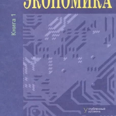 Экономика. Основы экономической теории. 10-11 кл. В 2 кн. Кн. 1: Углубленный уровень: Учебник. 38-е изд., стер. Под ред. Иванова С.И., Линькова А.Я.