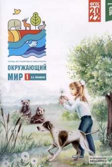 Окружающий мир. 1 кл. В 2 ч. Ч. 1. Тетрадь для тренировки и самопроверки. 9-е изд., перераб. и доп. Плешаков А.А.