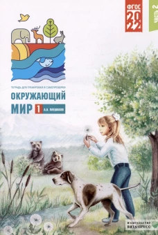 Окружающий мир. 1 кл. В 2 ч. Ч. 2. Тетрадь для тренировки и самопроверки. 9-е изд., перераб. и доп. Плешаков А.А.