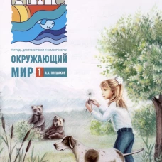 Окружающий мир. 1 кл. В 2 ч. Ч. 2. Тетрадь для тренировки и самопроверки. 9-е изд., перераб. и доп. Плешаков А.А.