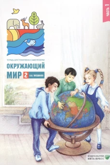Окружающий мир. 2 кл. В 2 ч. Ч. 1. Тетрадь для тренировки и самопроверки. 12-е изд., стер. Плешаков А.А.