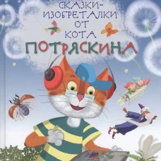 Сказки-изобреталки от кота Потряскина