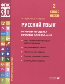 Русский язык. Внутренняя оценка качества образования. 2 кл.: Учебное пособие. В 2 ч. Ч. 1. Курлыгина О.Е., Харченко О.О.