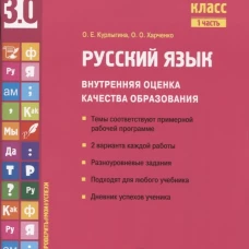 Русский язык. Внутренняя оценка качества образования. 2 кл.: Учебное пособие. В 2 ч. Ч. 1. Курлыгина О.Е., Харченко О.О.