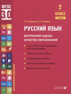 Русский язык. Внутренняя оценка качества образования. 2 кл.: Учебное пособие. В 2 ч. Ч. 2. Курлыгина О.Е., Харченко О.О.